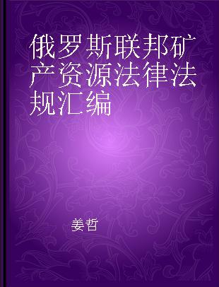 俄罗斯联邦矿产资源法律法规汇编