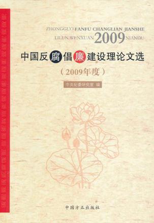 中国反腐倡廉建设理论文选 2009年度