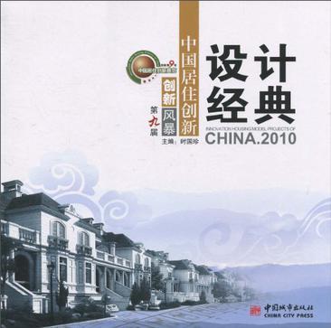 中国居住创新设计经典 2010 2010