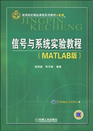 信号与系统实验教程 MATLAB版