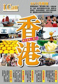 香港 2011全新版