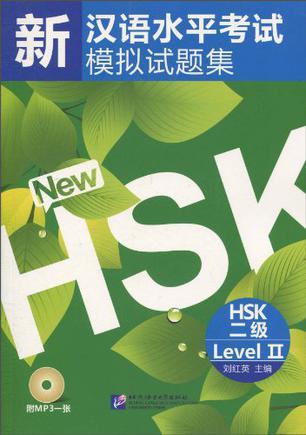 新汉语水平考试模拟试题集 HSK二级