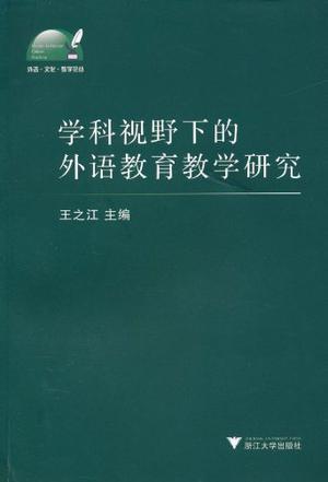 学科视野下的外语教育教学研究