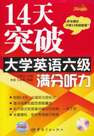 14天突破大学英语六级满分听力