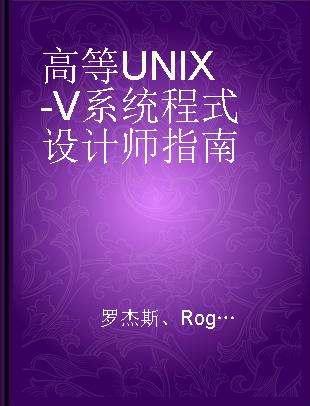 高等 UNIX-V 系统程式设计师指南