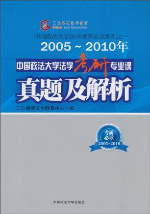 2005-2010年中国政法大学法学考研专业课真题及解析