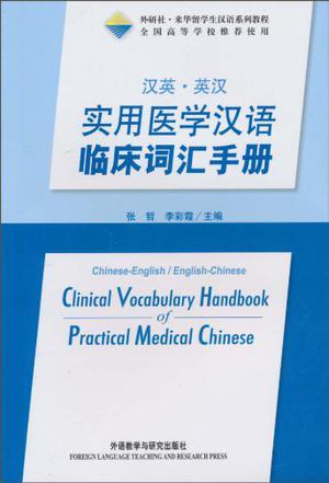 汉英·英汉实用医学汉语临床词汇手册