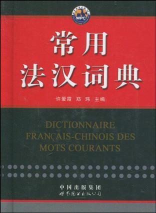 常用法汉词典