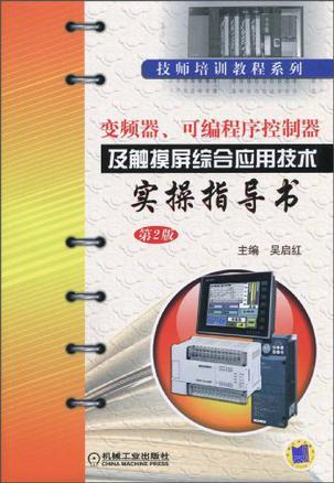 变频器、可编程序控制器及触摸屏综合应用技术实操指导书