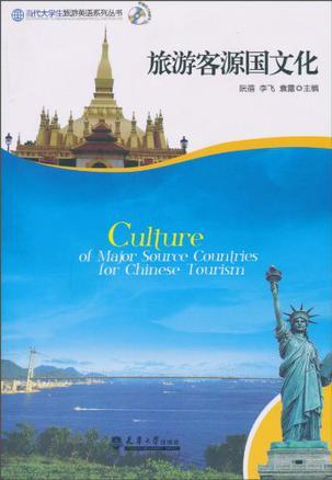 旅游客源国文化