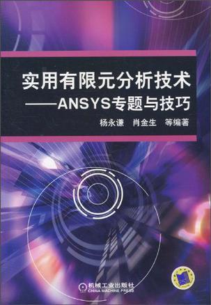 实用有限元分析技术 ANSYS专题与技巧