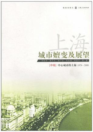 上海：城市嬗变及展望 中卷 中心城市的上海(1979～2009)