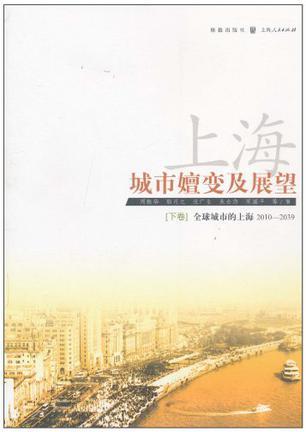 上海：城市嬗变及展望 下卷 全球城市的上海(2010～2039)