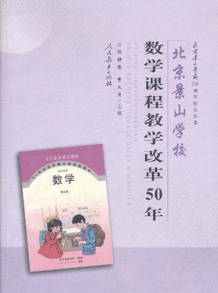 北京景山学校数学课程教学改革50年