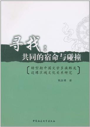 寻找：共同的宿命与碰撞 转型期中国文学多族群及边缘区域文化关系研究