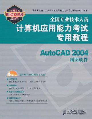 全国专业技术人员计算机应用能力考试专用教程 AutoCAD 2004制图软件