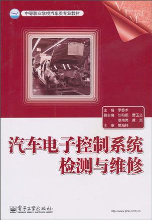 汽车电子控制系统检测与维修