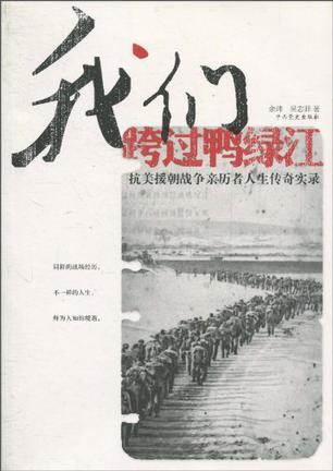 我们跨过鸭绿江 抗美援朝战争亲历者人生传奇实录