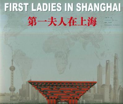第一夫人在上海