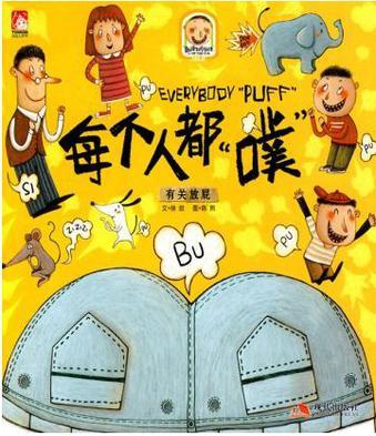 趣读科学绘本 每个人都“噗” Everybody “puff” 有关放屁