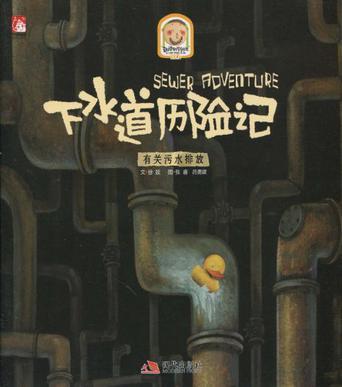 趣读科学绘本 下水道历险记 Sewer adventure 有关污水排放