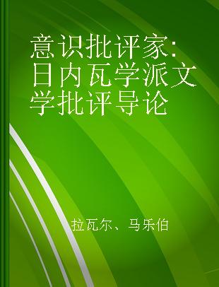 意识批评家 日内瓦学派文学批评导论