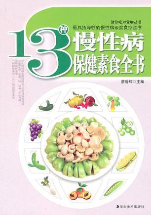 20种常见病保健素食全书