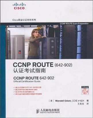 CCNP ROUTE(642-902)认证考试指南