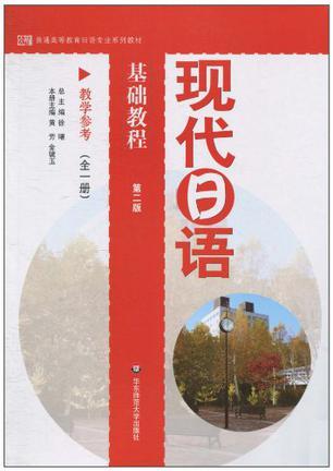 现代日语基础教程 教学参考 全一册
