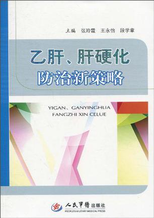 乙肝、肝硬化防治新策略