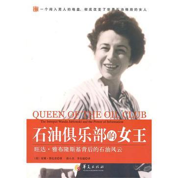 石油俱乐部的女王 旺达·雅布隆斯基背后的石油风云 the intrepid Wanda Jablonski and the power of information