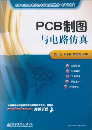 PCB制图与电路仿真