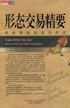 形态交易精要 揭秘蜡烛线组合形态 how to profit from pattern recognition