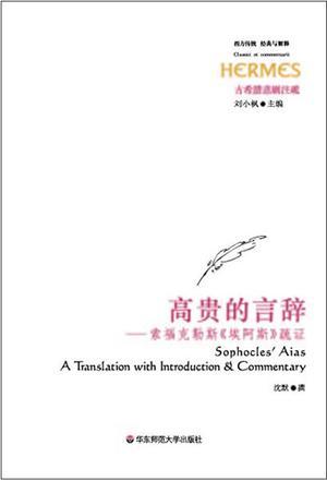 高贵的言辞 索福克勒斯《埃阿斯》疏证