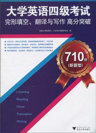710分(新题型)大学英语四级考试完形填空、翻译与写作高分突破