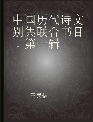 中国历代诗文别集联合书目 第一辑