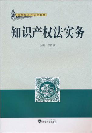 知识产权法实务