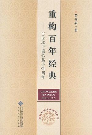 重构百年经典 20世纪中国长篇小说阐释