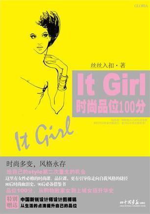 It Girl时尚品味100分