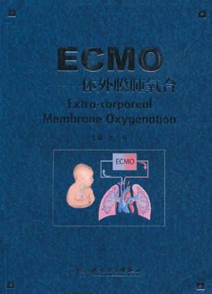 ECMO 体外膜肺氧合