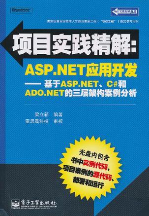 项目实践精解：ASP.NET应用开发 基于ASP.NET、C#和ADO.NET的三层架构案例分析