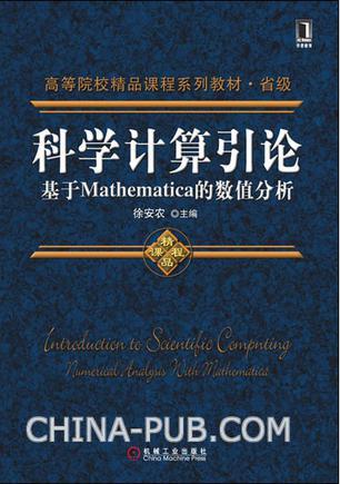 科学计算引论 基于Mathematica的数值分析 numerical analysis based on mathematica