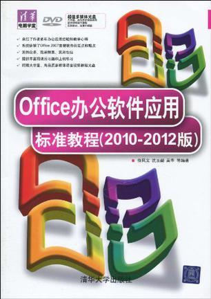 Office办公软件应用标准教程 2010-2012版