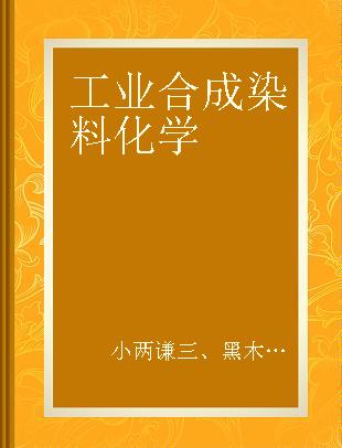 工业合成染料化学