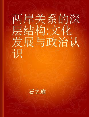 两岸关系的深层结构 文化发展与政治认识