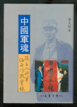 中国军魂 孙立人将军缅甸作战实录