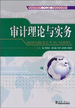 审计理论与实务