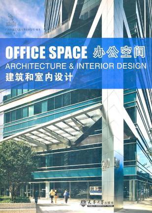 办公空间建筑与室内设计