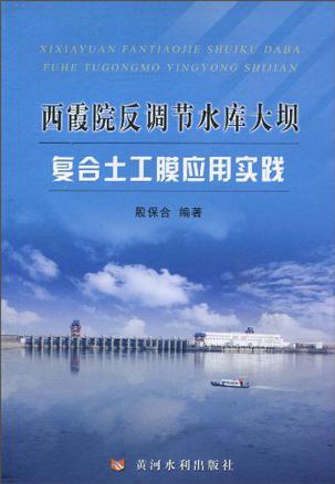 西霞院反调节水库大坝复合土工膜应用实践