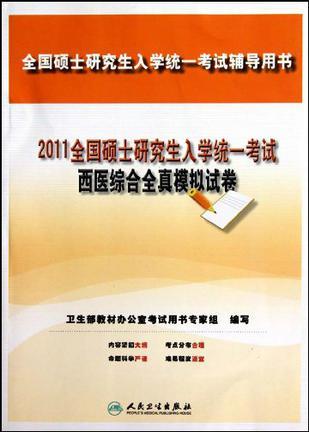 2011全国硕士研究生入学统一考试西医综合全真模拟试卷